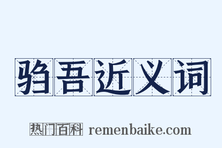 驺吾近义词是什么意思的图片